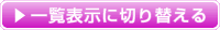 一覧表示に切り替える