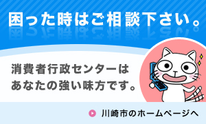 困った時はご相談ください。消費者行政センターはあなたの強い味方です。