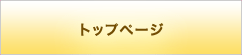 トップページ