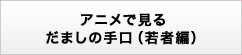 アニメで見入るだましの手口（若者向け）
