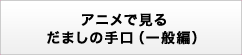 アニメで見るだましの手口（シニア向け）