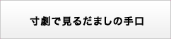 寸劇で見るだましの手口