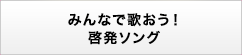 みんなで歌おう！啓発アニメソング