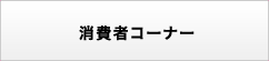 消費者コーナー