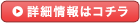 詳細情報はコチラ