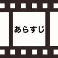 あらすじ