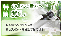 お疲れのあなたに～癒し特集