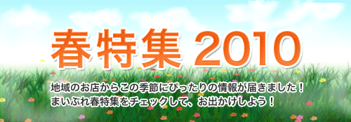 春特集2010　地域のお店からこの季節にぴったりの情報が届きました！まいぷれ春特集をチェックして、お出かけしよう！
