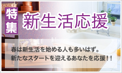 新生活特集