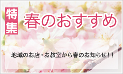春のオススメ