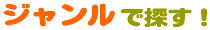 ジャンルで探す！
