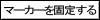 マーカーを固定する