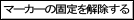 マーカーの固定を解除する