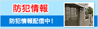 防犯情報