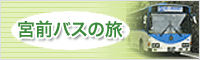 宮前バスの旅