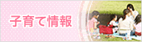 子育て情報