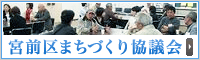 宮前まちづくり協議会