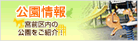 公園情報