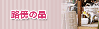 路傍の晶