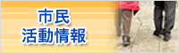 市民活動情報