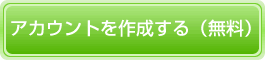 アカウントを取得する
