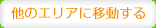 他のエリアに移動する