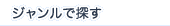 ジャンルで探す