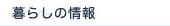 暮らしの情報