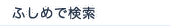 ふしめで検索