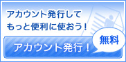 アカウント発行（無料）