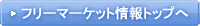 フリマ情報トップへ