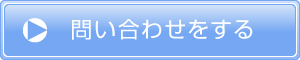 問い合わせをする