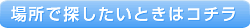 場所で探したいときはコチラ