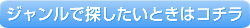 ジャンルで探したいときはコチラ