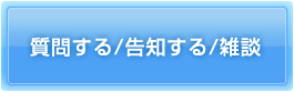 質問する/告知する/雑談