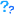 質問する