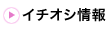 イチオシ情報！