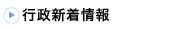 行政新着情報