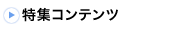 特集コンテンツ