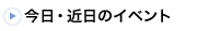 今日・近日のイベント